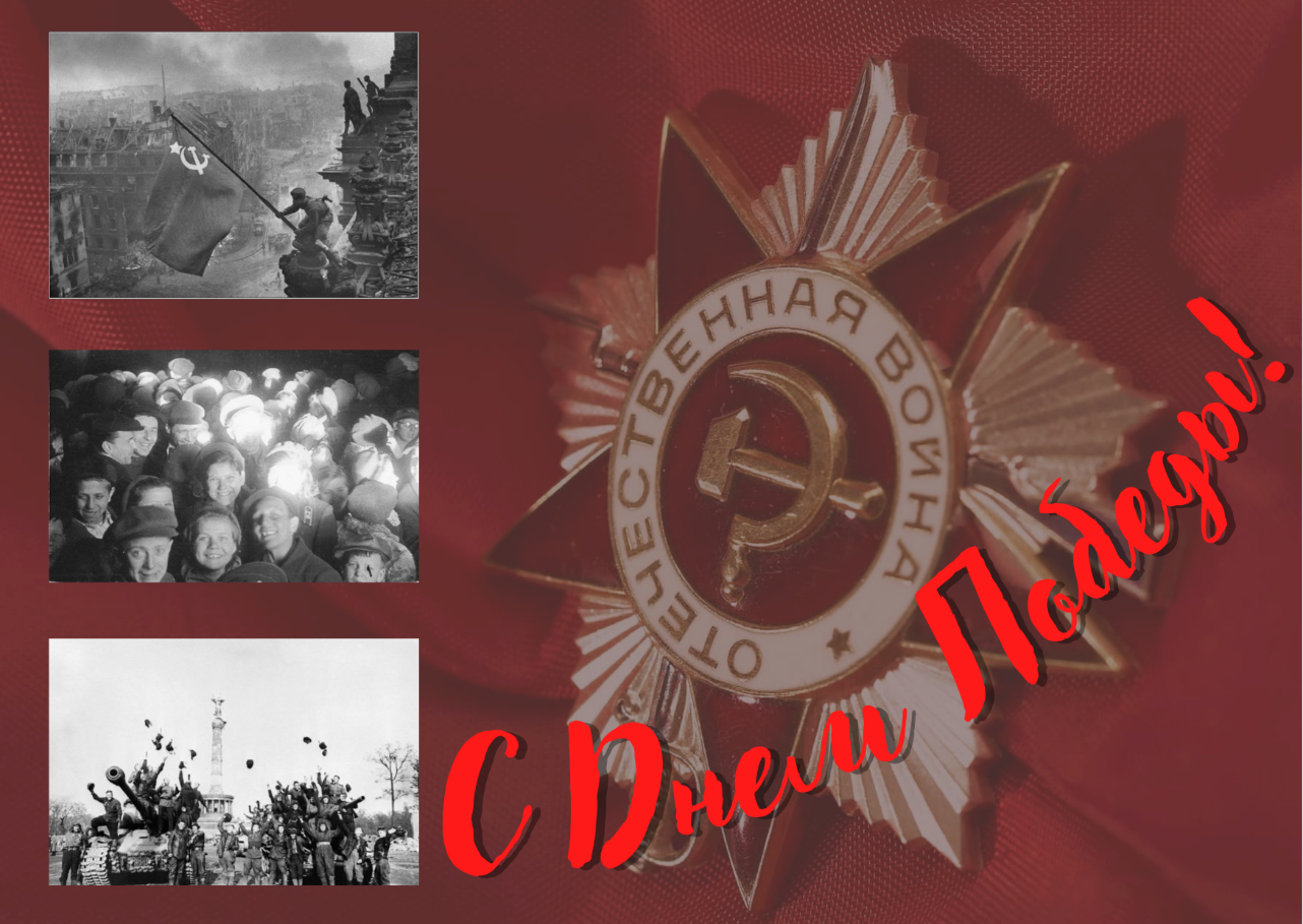 С ДНЁМ ПОБЕДЫ! С ДНЁМ ПОБЕДЫ!